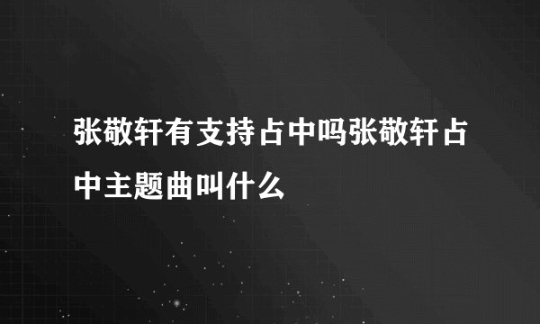 张敬轩有支持占中吗张敬轩占中主题曲叫什么