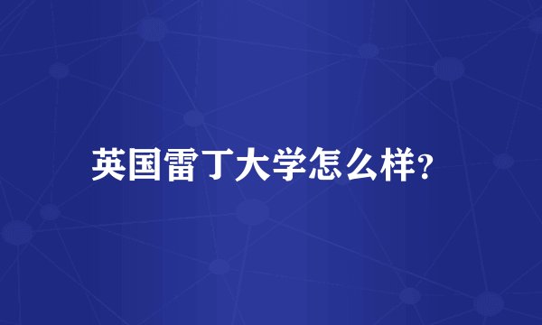 英国雷丁大学怎么样？