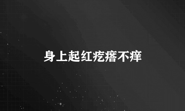 身上起红疙瘩不痒