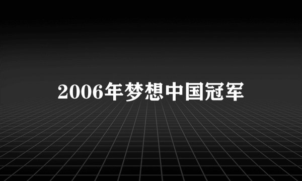 2006年梦想中国冠军