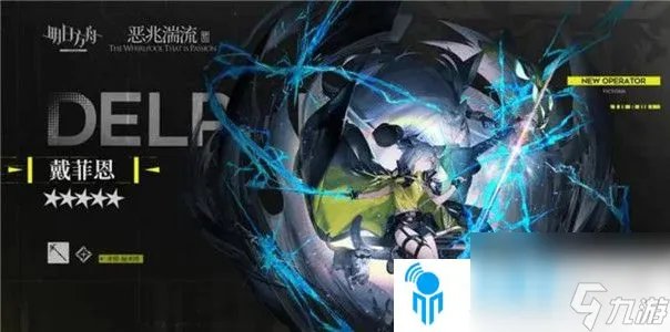 明日方舟戴菲恩角色强度怎么 戴菲恩角色强度介绍及技能解析