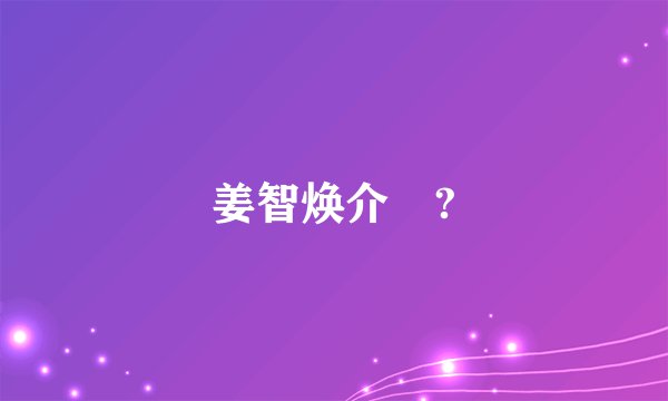 姜智焕介紹?