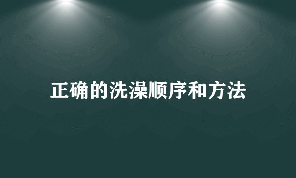 正确的洗澡顺序和方法