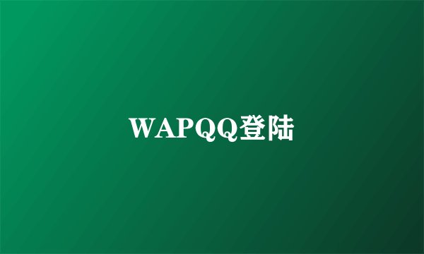 WAPQQ登陆