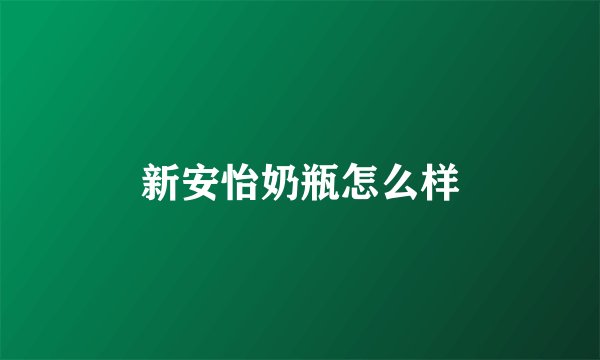 新安怡奶瓶怎么样
