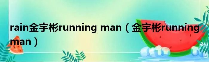 rain金宇彬running man（金宇彬running man）