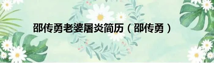 邵传勇老婆屠炎简历（邵传勇）