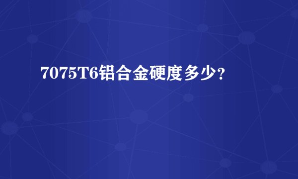 7075T6铝合金硬度多少?