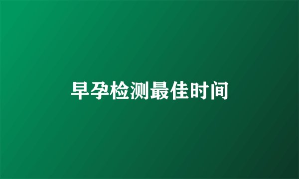 早孕检测最佳时间