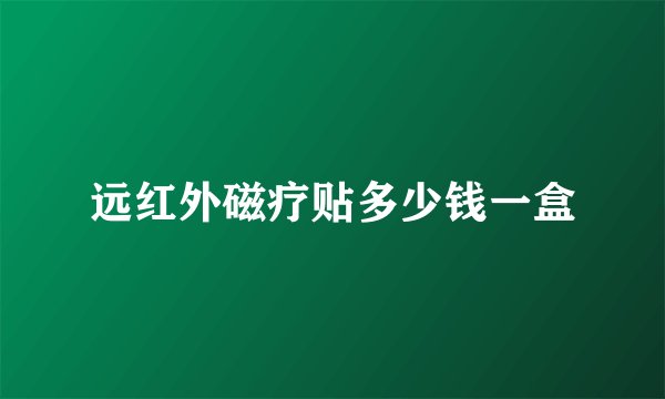 远红外磁疗贴多少钱一盒