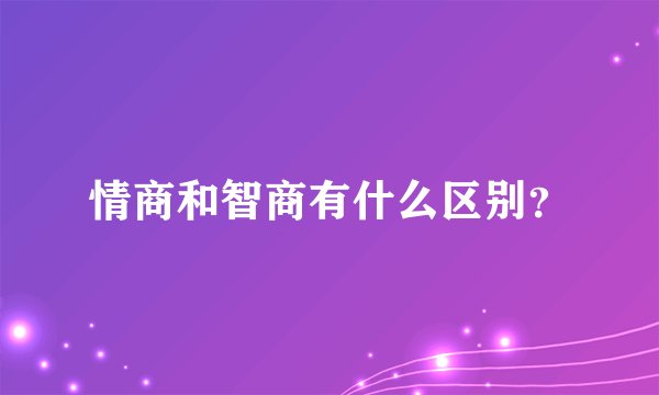 情商和智商有什么区别？