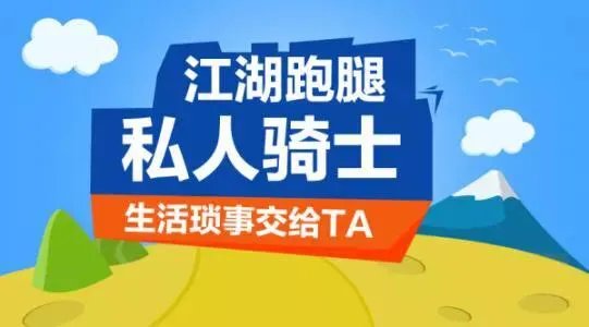 跑腿公司发展前景怎样？加盟跑腿公司哪家好？