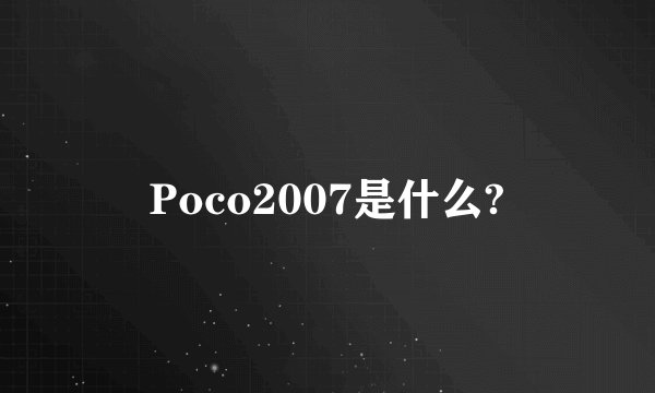 Poco2007是什么?