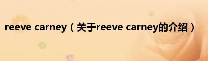 reeve carney（关于reeve carney的介绍）