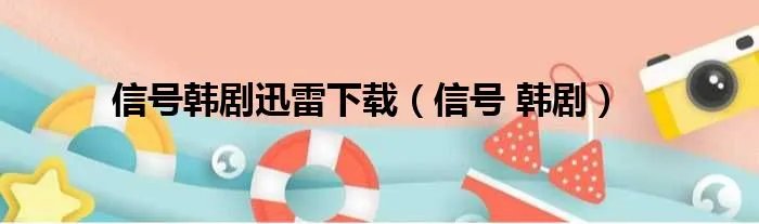 信号韩剧迅雷下载(信号 韩剧)