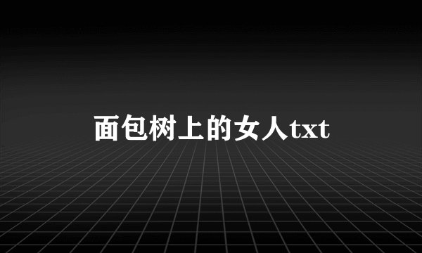 面包树上的女人txt