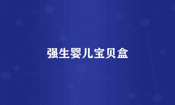 强生婴儿宝贝盒