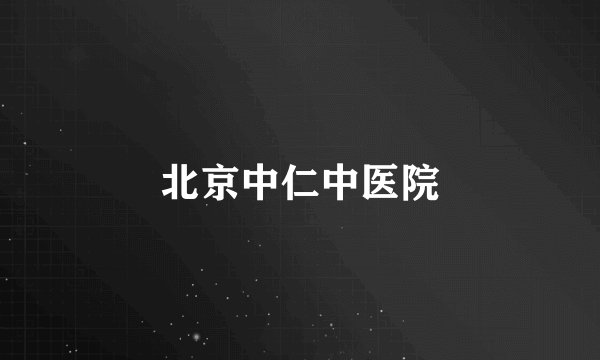 北京中仁中医院