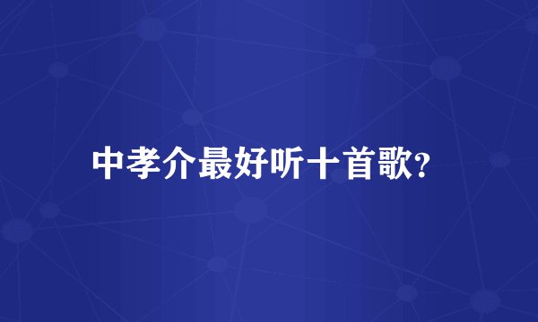 中孝介最好听十首歌？