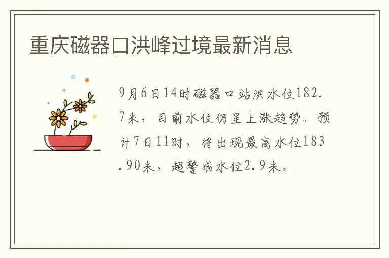 重庆磁器口洪峰过境最新消息