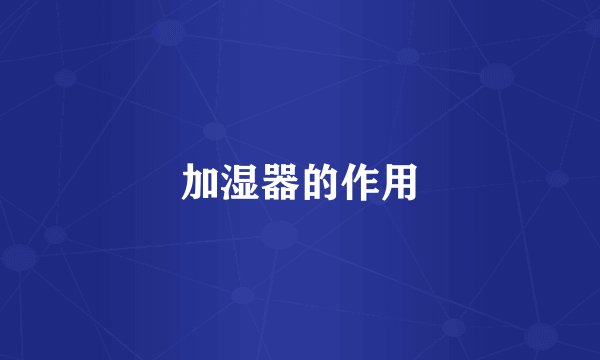 加湿器的作用