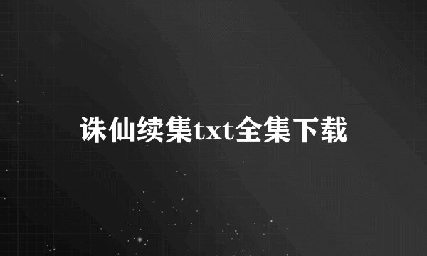 诛仙续集txt全集下载