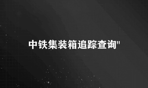 中铁集装箱追踪查询