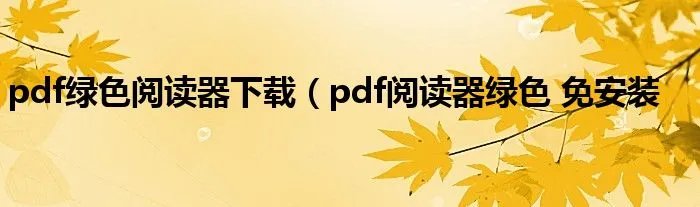 pdf绿色阅读器下载（pdf阅读器绿色 免安装