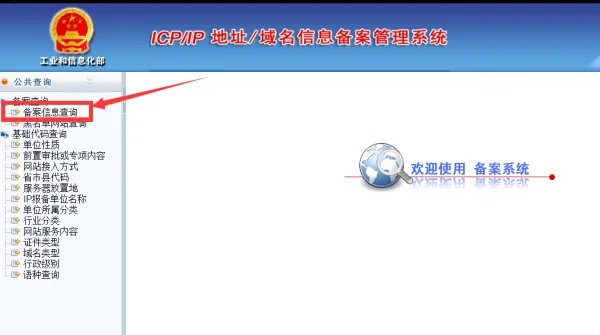 工信部域名备案查询