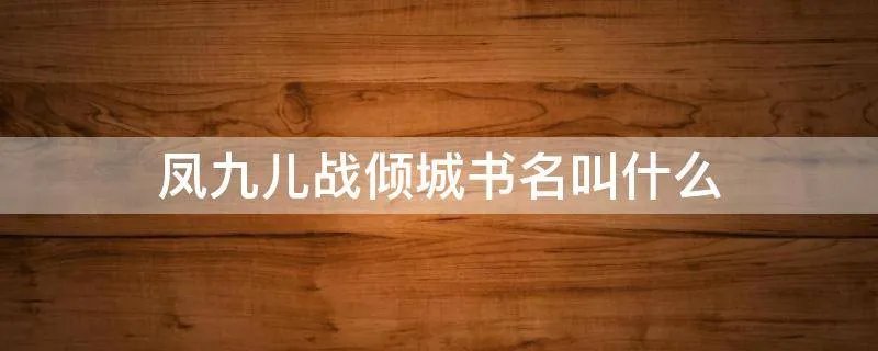 凤九儿战倾城书名叫什么