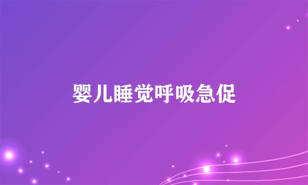 婴儿睡觉呼吸急促