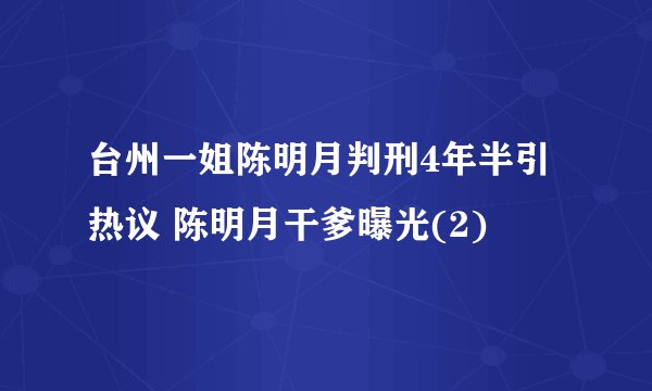 台州一姐陈明月判刑4年半引热议 陈明月干爹曝光(2)