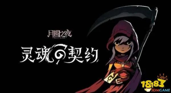 《月圆之夜》灵魂的契约DLC图文攻略 契约师小游侠全面解析