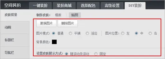 怎样制作qq空间皮肤
