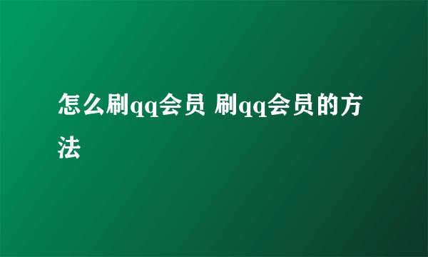怎么刷qq会员 刷qq会员的方法