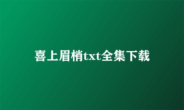 喜上眉梢txt全集下载