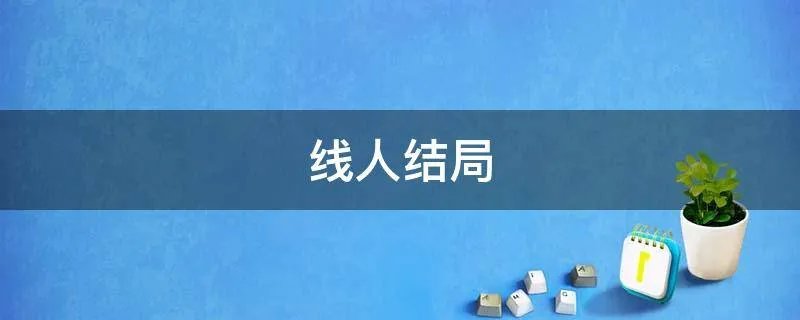 线人结局