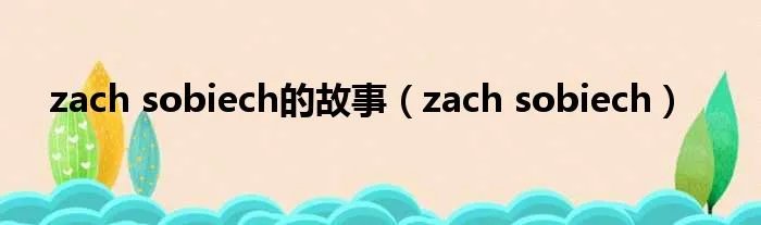 zach sobiech的故事（zach sobiech）