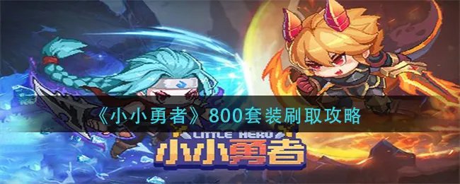 《小小勇者》800套装刷取攻略