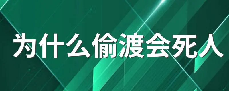 为什么偷渡会死人 什么是偷渡