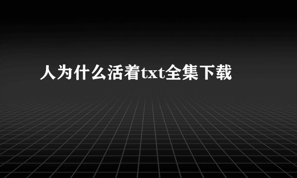 人为什么活着txt全集下载
