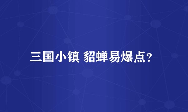 三国小镇 貂蝉易爆点？