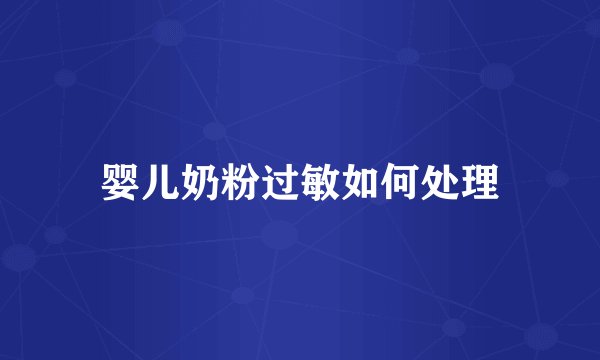 婴儿奶粉过敏如何处理