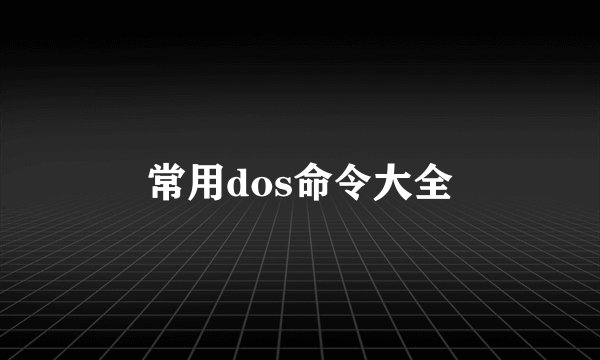 常用dos命令大全