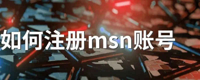 如何注册msn账号 注册账号的方法