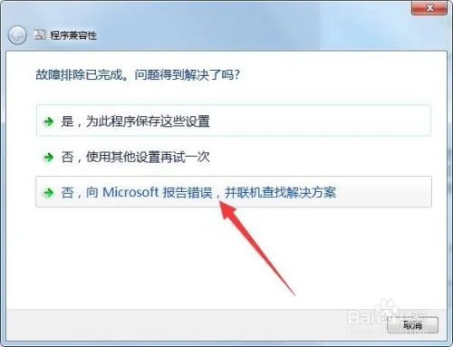 win7如何解决已安装的程序的兼容性问题