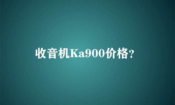收音机Ka900价格？
