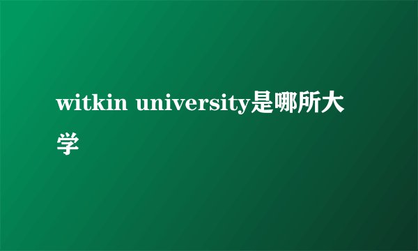 witkin university是哪所大学
