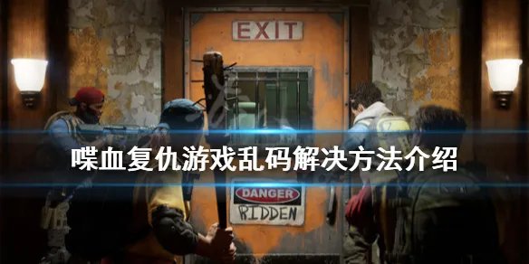 《喋血复仇》乱码怎么办？游戏乱码解决方法介绍