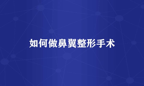 如何做鼻翼整形手术